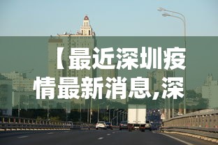 【最近深圳疫情最新消息,深圳最近几天疫情最新消息】