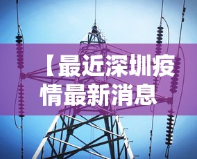 【最近深圳疫情最新消息,深圳最近几天疫情最新消息】 【最近深圳疫情最新消息,深圳最近几天疫情最新消息】