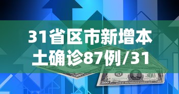 31省区市新增本土确诊87例/31省区市新增本土确诊87例 陕西78例