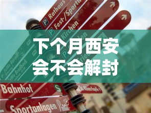 下个月西安会不会解封/西安啥时候能解封