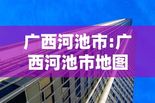 广西河池市:广西河池市地图高清地图 广西河池市:广西河池市地图高清地图