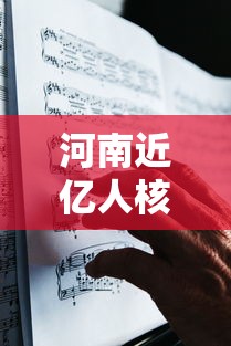 河南近亿人核酸两天一测这钱谁来出/河南核酸检测降价了吗 河南近亿人核酸两天一测这钱谁来出/河南核酸检测降价了吗