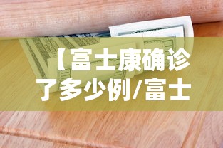 【富士康确诊了多少例/富士康确诊了多少例新冠】