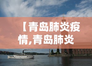 【青岛肺炎疫情,青岛肺炎疫情最新消息】