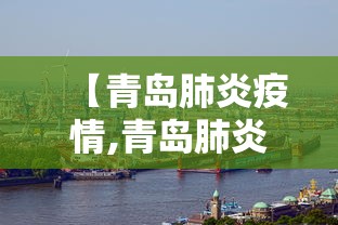 【青岛肺炎疫情,青岛肺炎疫情最新消息】 【青岛肺炎疫情,青岛肺炎疫情最新消息】