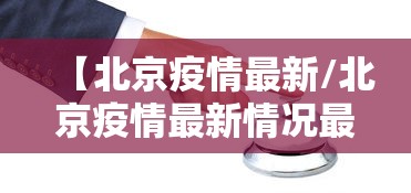 【北京疫情最新/北京疫情最新情况最新消息今天】