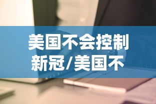美国不会控制新冠/美国不会控制新冠病毒吗