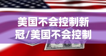美国不会控制新冠/美国不会控制新冠病毒吗 美国不会控制新冠/美国不会控制新冠病毒吗
