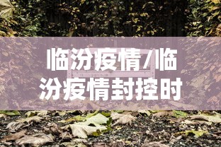 临汾疫情/临汾疫情封控时间表 临汾疫情/临汾疫情封控时间表