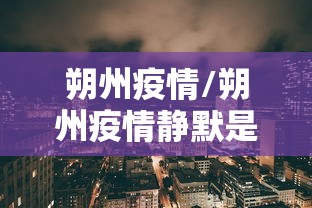 朔州疫情/朔州疫情静默是哪一天开始的