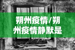 朔州疫情/朔州疫情静默是哪一天开始的