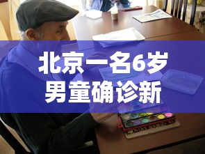 北京一名6岁男童确诊新冠/北京5岁新冠