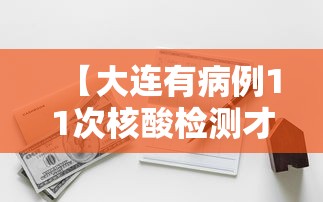 【大连有病例11次核酸检测才呈阳性,大连确诊病例11次核酸检测】