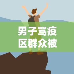 男子骂疫区群众被行拘15天/男子辱骂防疫工作人员被拘 男子骂疫区群众被行拘15天/男子辱骂防疫工作人员被拘