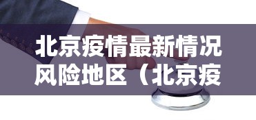 北京疫情最新情况风险地区（北京疫情最新情况疫情等级）