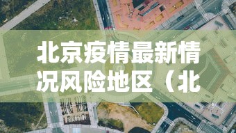 北京疫情最新情况风险地区（北京疫情最新情况疫情等级）