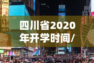 四川省2020年开学时间/四川省2020年开学时间最新消息