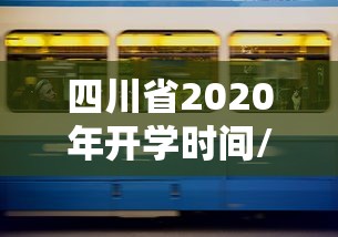 四川省2020年开学时间/四川省2020年开学时间最新消息