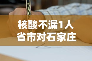 核酸不漏1人省市对石家庄提新要求(石家庄完成核酸检测) 核酸不漏1人省市对石家庄提新要求(石家庄完成核酸检测)