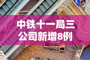 中铁十一局三公司新增8例/中铁十一局3公司