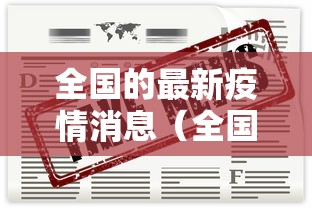 全国的最新疫情消息（全国的最新疫情消息数据）