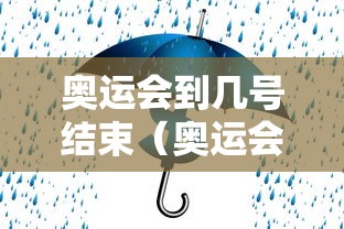 奥运会到几号结束（奥运会到几号截止）