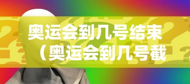 奥运会到几号结束(奥运会到几号截止) 奥运会到几号结束(奥运会到几号截止)