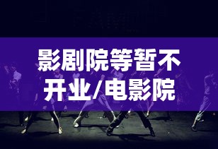 影剧院等暂不开业/电影院要停业
