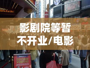 影剧院等暂不开业/电影院要停业