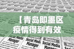 【青岛即墨区疫情得到有效控制,即墨区防疫措施】