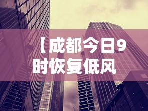 【成都今日9时恢复低风险,成都最新疫情低风险区域】
