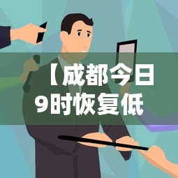 【成都今日9时恢复低风险,成都最新疫情低风险区域】 【成都今日9时恢复低风险,成都最新疫情低风险区域】