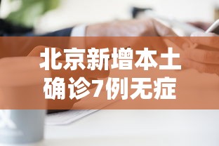 北京新增本土确诊7例无症状1例:北京新增7例本地确诊病例?