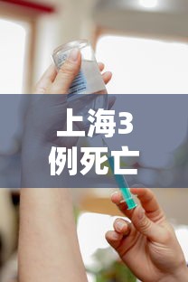 上海3例死亡病例:均未接种疫苗