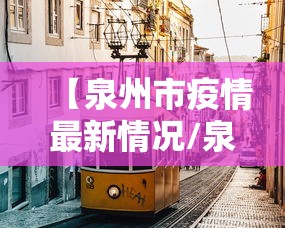 【泉州市疫情最新情况/泉州市发布疫情公告】