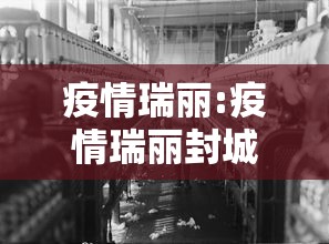 疫情瑞丽:疫情瑞丽封城