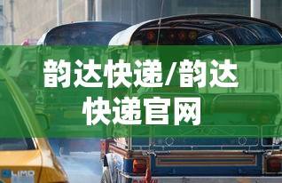 韵达快递/韵达快递官网