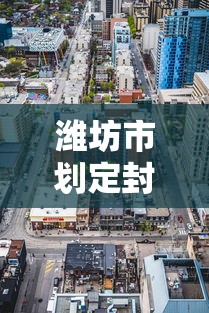 潍坊市划定封控区、管控区、防范区范围/潍坊疫情控制