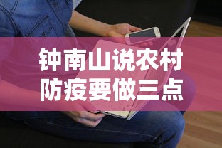 钟南山说农村防疫要做三点/钟南山说春节农村防疫要做到这三点