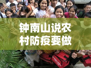 钟南山说农村防疫要做三点/钟南山说春节农村防疫要做到这三点 钟南山说农村防疫要做三点/钟南山说春节农村防疫要做到这三点