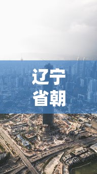 辽宁省朝阳市疫情最新消息(辽宁省朝阳市肺炎疫情) 辽宁省朝阳市疫情最新消息(辽宁省朝阳市肺炎疫情)