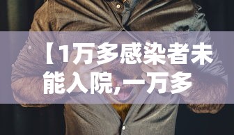 【1万多感染者未能入院,一万多人感染】