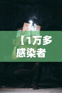 【1万多感染者未能入院,一万多人感染】