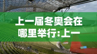上一届冬奥会在哪里举行:上一届冬奥会的举办城市是 上一届冬奥会在哪里举行:上一届冬奥会的举办城市是