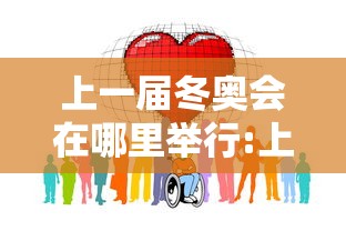 上一届冬奥会在哪里举行:上一届冬奥会的举办城市是