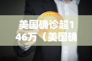 美国确诊超146万（美国确诊超146万病例）