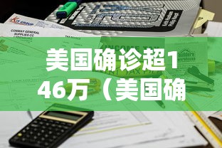 美国确诊超146万（美国确诊超146万病例）