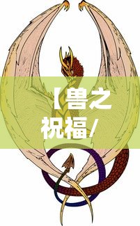 【兽之祝福/兽之钥匙】