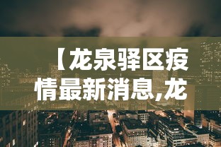 【龙泉驿区疫情最新消息,龙泉驿疫情最新消息分布图】 【龙泉驿区疫情最新消息,龙泉驿疫情最新消息分布图】