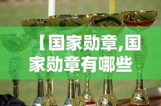 【国家勋章,国家勋章有哪些】 【国家勋章,国家勋章有哪些】